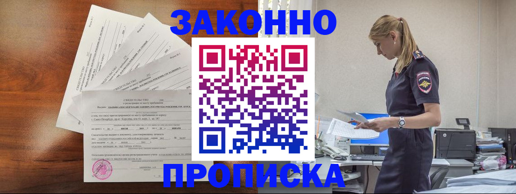прописка для работы в Чите